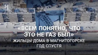 «Всем понятно, что это не газ был». Жильцы дома в Магнитогорске год спустя