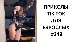 ПРИКОЛЫ ИЗ ТИКТОК 2022😂 TIKTOK ВЕЩАЕТ #248 🤣 ЧУДИКИ ИЗ ТИК ТОК 🤣 top tiktok