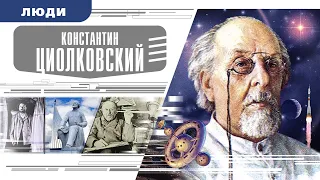 КОНСТАНТИН ЦИОЛКОВСКИЙ. Аудиокнига. Время События Люди!