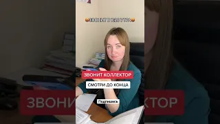 Звонит коллектор