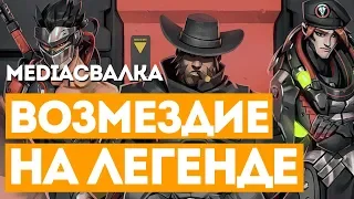 Overwatch Как пройти Возмездие на легендарном уровне сложности / Retribution Legendary