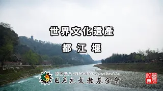【世界文化遺產】- 都江堰