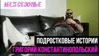 Григорий Константинопольский в поддержку "Межсезонья"