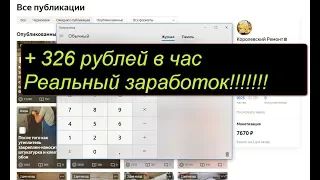 РЕАЛЬНЫЙ ЗАРАБОТОК В ИНТЕРНЕТЕ БЕЗ ВЛОЖЕНИЙ!! КАК ЗАРАБАТЫВАТЬ 326-540 РУБ ЗА ЧАС