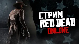 Стрим Red Dead Online - продолжаем покорять дикий запад!