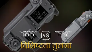 Fujifilm GFX 100 और Panasonic Lumix GF90 की विशेषता तुलना