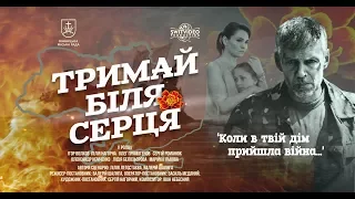 "Тримай біля серця"