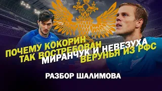 РАЗБОР ШАЛИМОВА / ПОЧЕМУ КОКОРИН ТАК ВОСТРЕБОВАН / МИРАНЧУК И НЕВЕЗУХА / ВЕРУНЬЯ ИЗ РФС