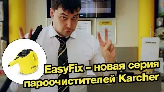 Керхер: Очистка паром на все 100% с Karcher EasyFix