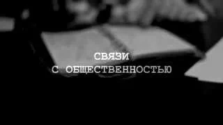 Связи с общественностью. ПОТЕНЦИАЛ