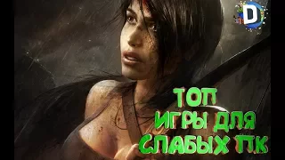 💎⭐ТОП 10 ИГРЫ 2017 ДЛЯ СЛАБЫХ ПК (+ССЫЛКА НА СКАЧИВАНИЕ)