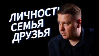 Свой путь: Личность, Семья, Друзья…