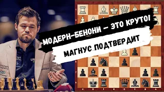 Модерн-Бенони - это круто! Магнус Карлсен за черных. Все идеи в одной партии!