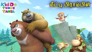 மீட்பு பிராம்பிள் (Rescue Bramble) Bablu Dablu Bust Tamil Cartoon Big Magic | Kiddo Toons Tamil