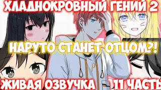 ХЛАДНОКРОВНЫЙ ГЕНИЙ 2 / 11 ЧАСТЬ / «Наруто станет отцом?!» НАРУТО АЛЬТЕРНАТИВНЫЙ СЮЖЕТ ЖИВАЯ ОЗВУЧКА