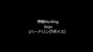 Hurtling Boys　(ハードリングボイス）音源