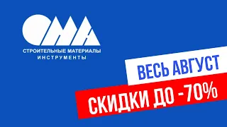 Весь август в ОМА скидки до -70%!