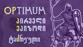 OPtimum | ეპიზოდი 1 | ტაძრეული - ქართველი ტამპლიერები?