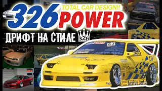 Тюнеры Японии: 326POWER. Дрифт на Стиле