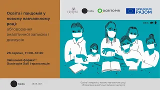 Освіта і пандемія в новому навчальному році: обговорення аналітичної записки і дискусія