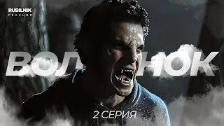 Волчонок 2 серия. Реакция РУБИЛЬНИК (Teen Wolf, оборотень)