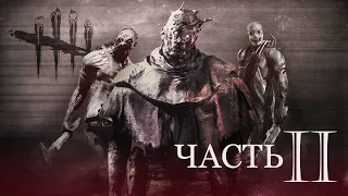 Топ лучших и худших маньяков в 2020 году ВТОРАЯ ЧАСТЬ - Dead by Daylight