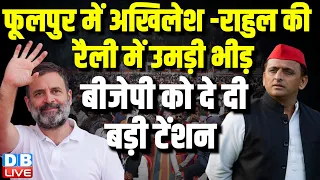 Akhilesh Yadav -Rahul Gandhi की रैली में उमड़ी भीड़ - बीजेपी को दे दी बड़ी टेंशन | Loksabha Election