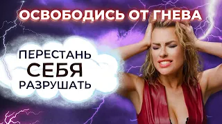 Гнев, злость, раздражение?! Как избавиться от негатива за 11 минут!