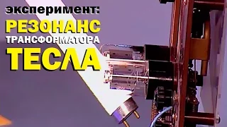 Галилео. Эксперимент. Резонанс трансформатора Тесла