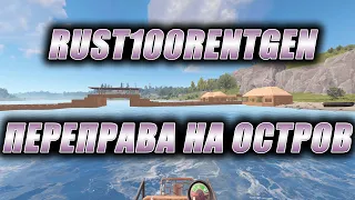 Rust Стрим. RUST100RENTGEN. Переправа на остров.