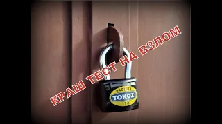 НАВЕСНОЙ ЗАМОК TOKOZ 112. КРАШ ТЕСТ НА ВЗЛОМ|#АВАРІЙНЕВІДКРИТТЯЗАМКІВРІВНЕ 0683893449