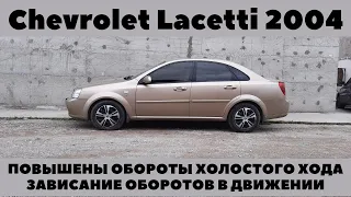 Chevrolet Lacetti 1.8L Повышен холостой ход | Зависают обороты на ходу | Устранение неисправностей