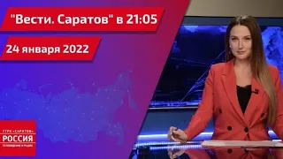 "Вести. Саратов" в 21:05 от 24 января 2022