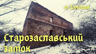 Замки України. Старозаславський замок #замок #дачнімандри #ізяслав #хмельниччина