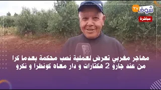 مهاجر مغربي تعرض لعملية نصب محكمة بعدما كرا من عند جارو 2 هكتارات و دار معاه كونطرا و نكرو