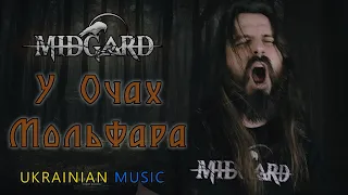 MIDGARD - У Очах Мольфара (Ukrainian Music)