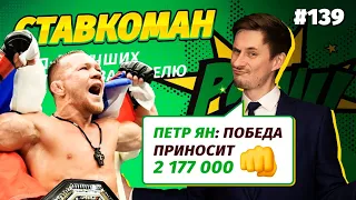 Ставкоман #139. ПЕТР ЯН ПРИНЕС 2 000 000! Ставки на спорт: ТОП 5 за неделю