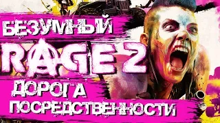 БЕЗУМНЫЙ RAGE 2: ДОРОГА ПОСРЕДСТВЕННОСТИ - ОБЗОР ИГРЫ