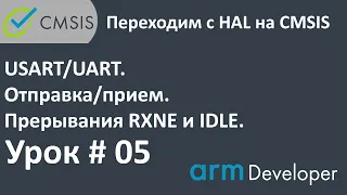 STM32. CMSIS. Урок#05: USART/UART. Отправка и прием. Прерывания.