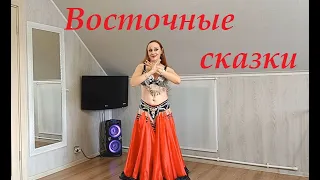 Восточный танец под русскую песню. Блестящие & Arash - Восточные Сказки.