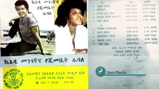 ኬኔዲ መንገሻ እና የሺመቤት ዱባለ 1982 ዓም አልበም   Kennedy Mengesha & Yeshimebet Dubale Album #Ethiopian Music