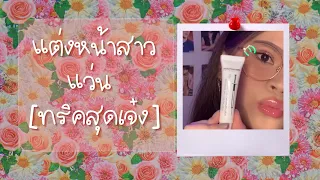 Dermofuture : สอนแต่งหน้า สไตล์ สาวแว่น