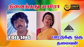 நினைத்தது யாரோ (Sad) HD Video song | Paattukku Oru Thalaivan | Vijayakanth | Shobana | Ilaiyaraaja