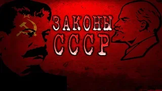 История СССР. Законы СССР | КРАСНЫЙ ВЕК №23