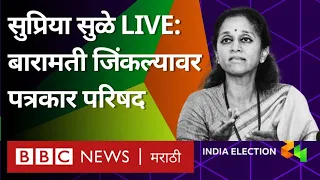 Supriya Sule LIVE: Baramati Lok Sabha Results वर, Sunetra Ajit Pawar यांना पराभूत केल्यानंतर खासदार