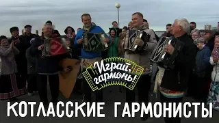 Играй, гармонь! | Народный ансамбль «Котласские гармонисты» (Архангельская область)