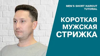 Короткая мужская стрижка. Short men's haircut