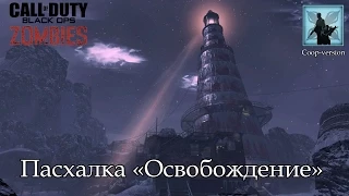 Call of the Dead guide - Освобождение (кооператив)