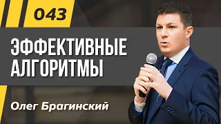 Олег Брагинский. ТРАБЛШУТИНГ 043. Эффективные алгоритмы