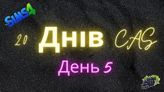 Двадцять днів CAS: День 4 | Вчителька-блогерка